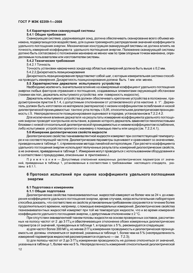 Страница 17 ГОСТ Р МЭК 62209-1-2008