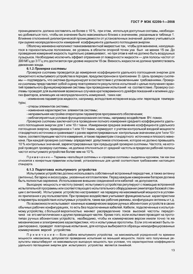 Страница 18 ГОСТ Р МЭК 62209-1-2008