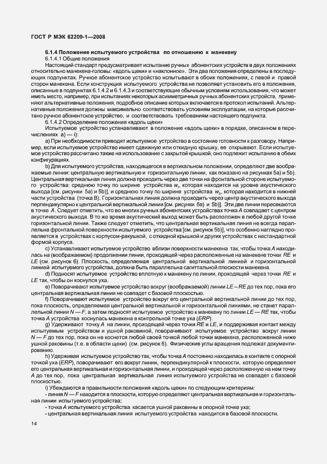 Страница 19 ГОСТ Р МЭК 62209-1-2008