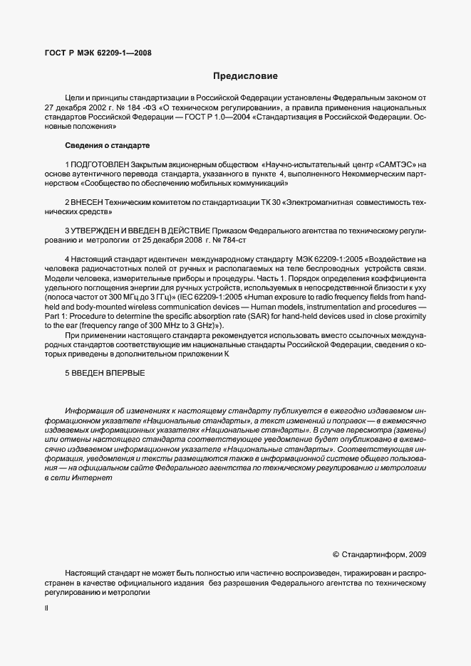 Страница 2 ГОСТ Р МЭК 62209-1-2008