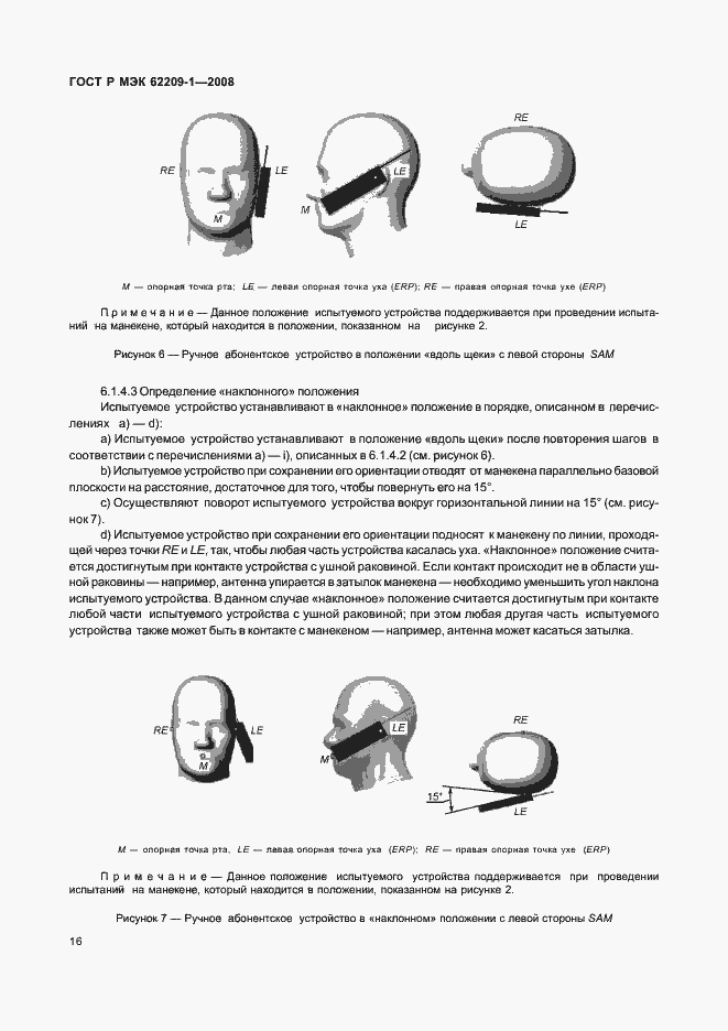 Страница 21 ГОСТ Р МЭК 62209-1-2008