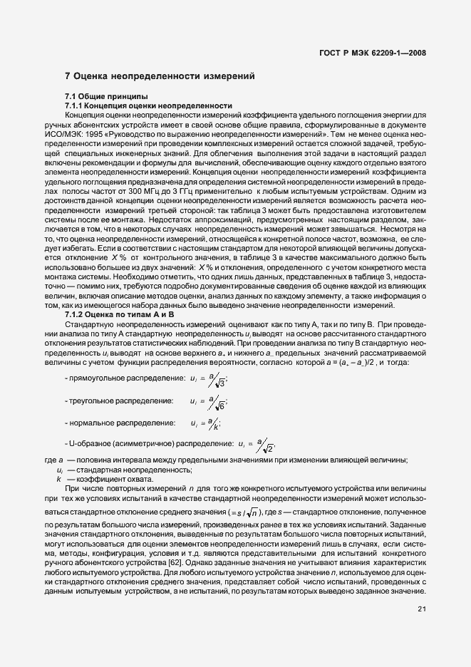 Страница 26 ГОСТ Р МЭК 62209-1-2008
