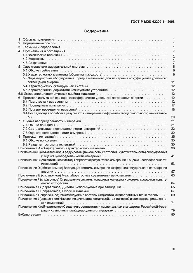 Страница 3 ГОСТ Р МЭК 62209-1-2008