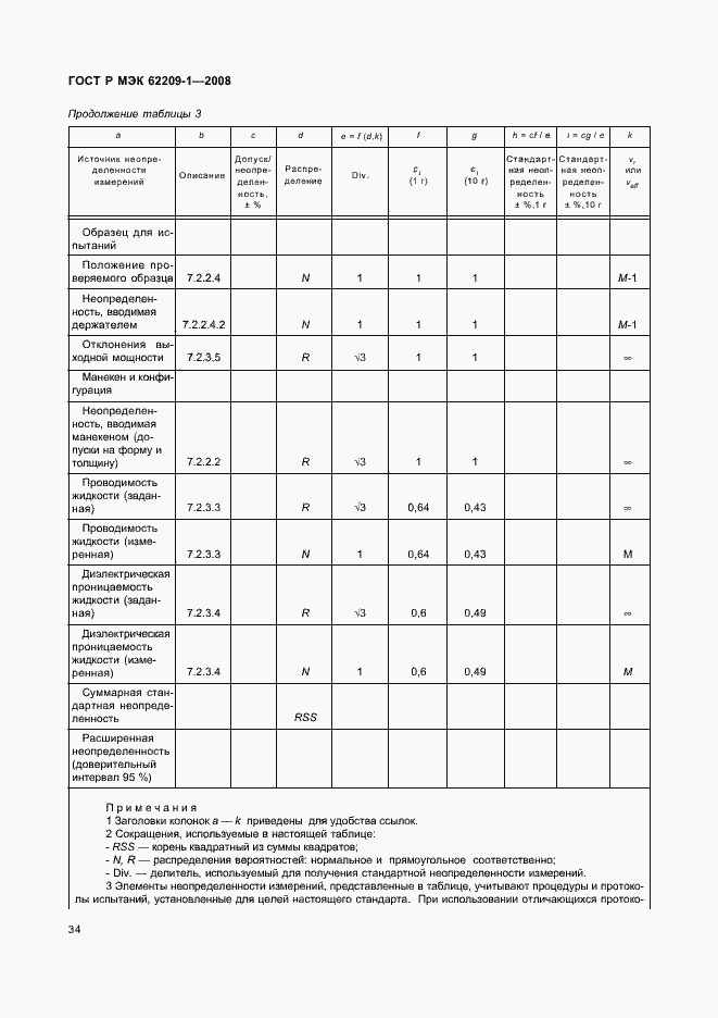 Страница 39 ГОСТ Р МЭК 62209-1-2008