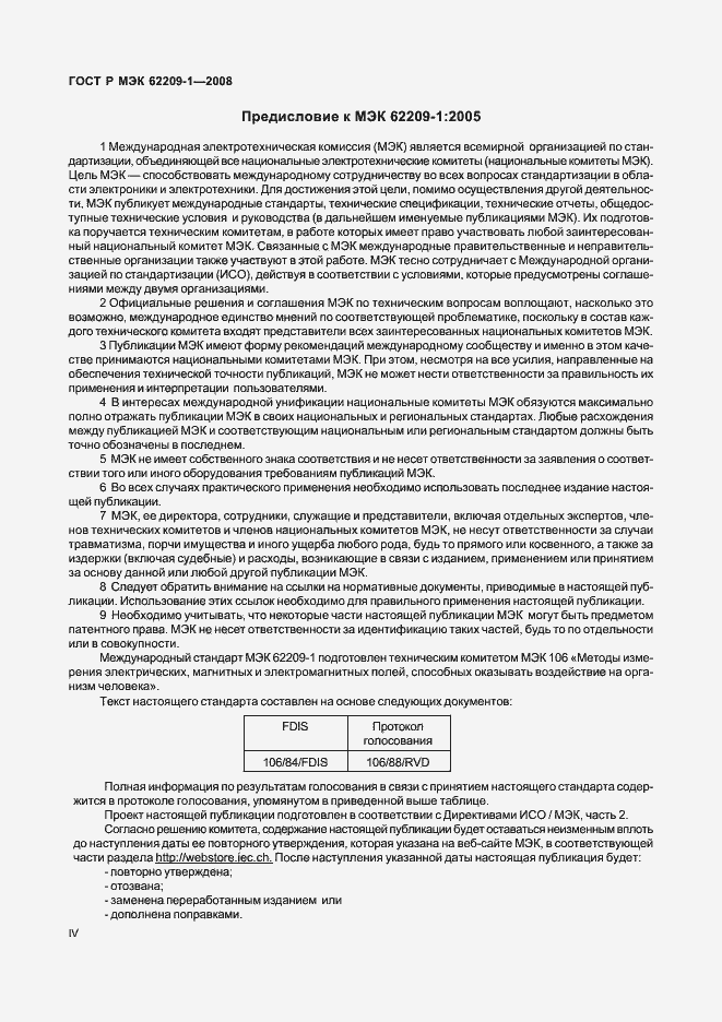 Страница 4 ГОСТ Р МЭК 62209-1-2008