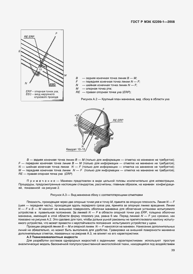 Страница 44 ГОСТ Р МЭК 62209-1-2008