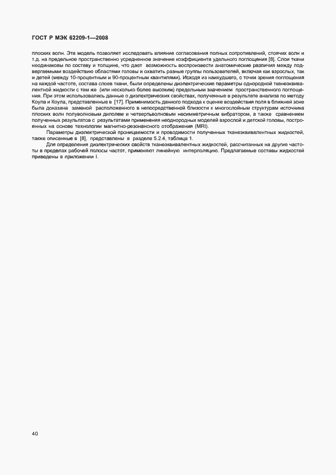 Страница 45 ГОСТ Р МЭК 62209-1-2008
