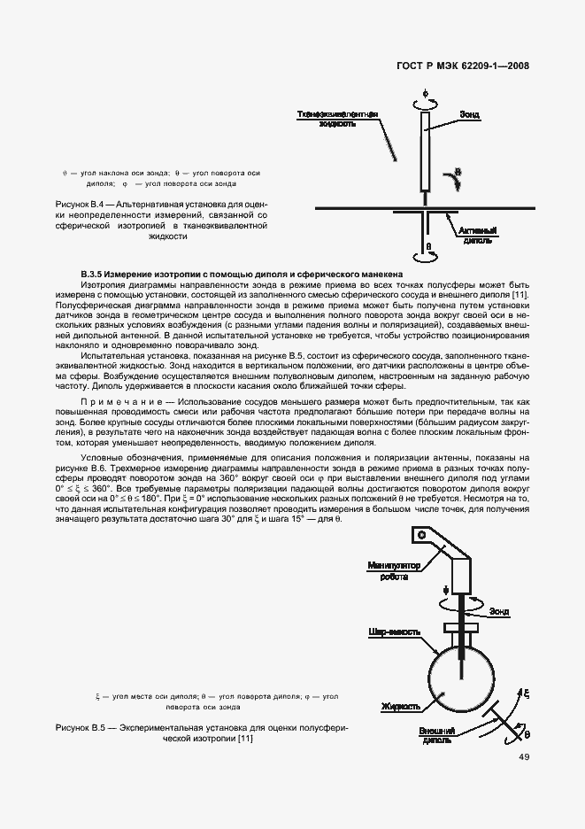 Страница 54 ГОСТ Р МЭК 62209-1-2008