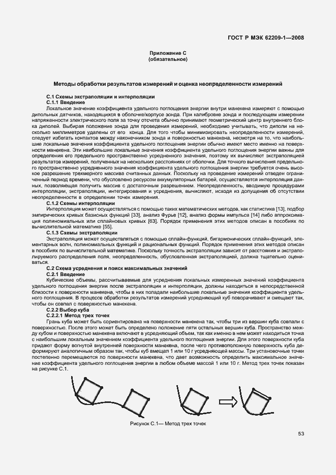 Страница 58 ГОСТ Р МЭК 62209-1-2008