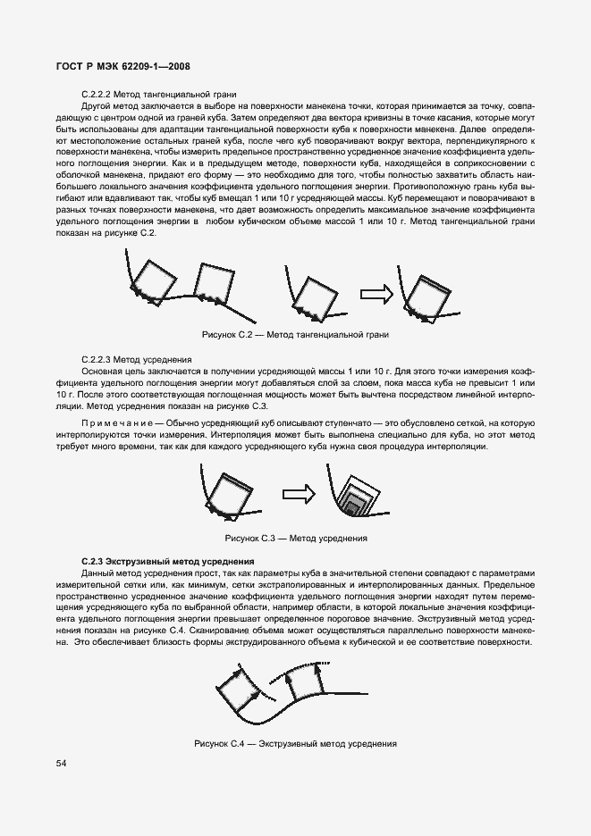 Страница 59 ГОСТ Р МЭК 62209-1-2008