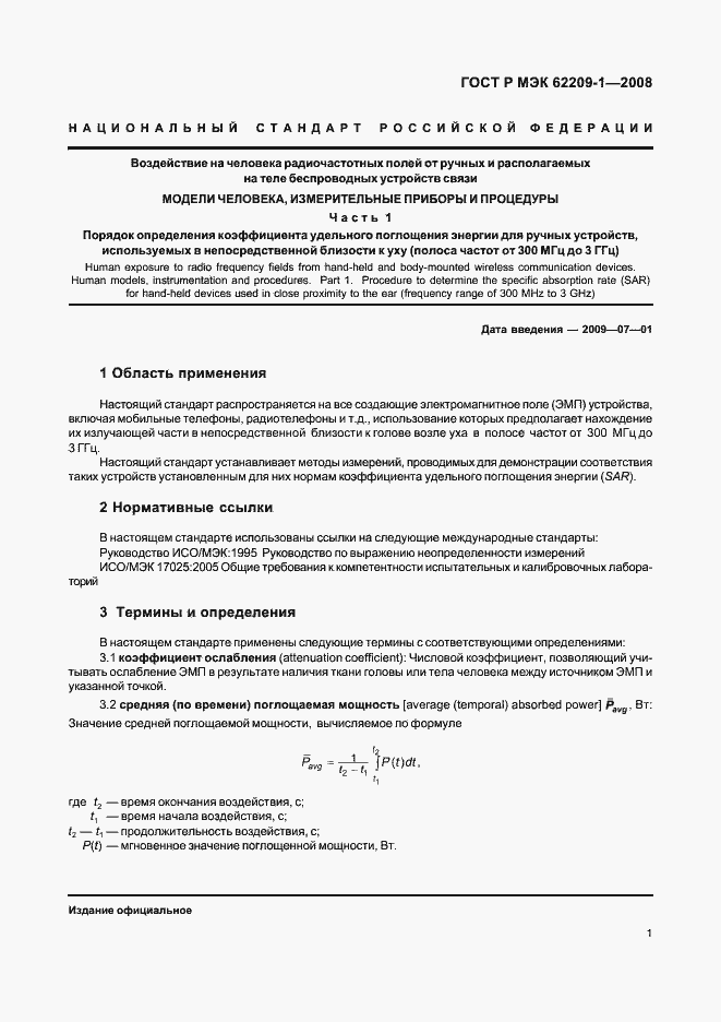 Страница 6 ГОСТ Р МЭК 62209-1-2008