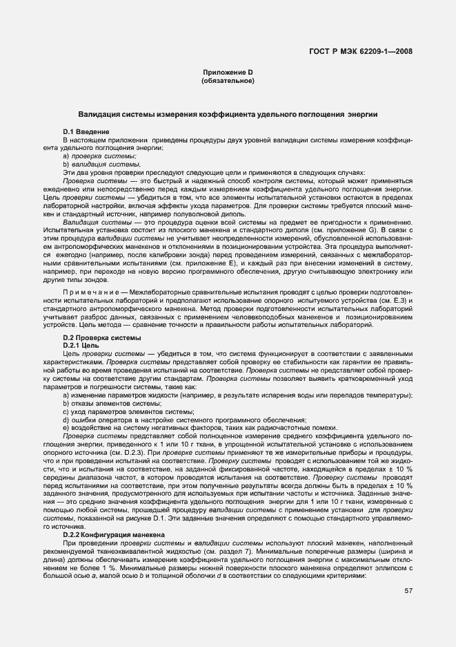 Страница 62 ГОСТ Р МЭК 62209-1-2008