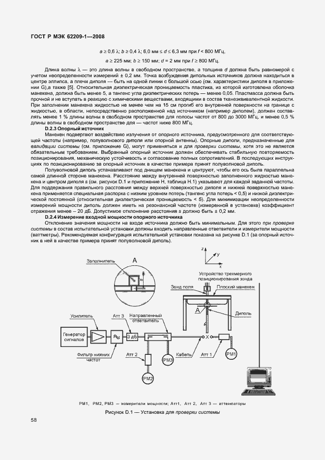 Страница 63 ГОСТ Р МЭК 62209-1-2008