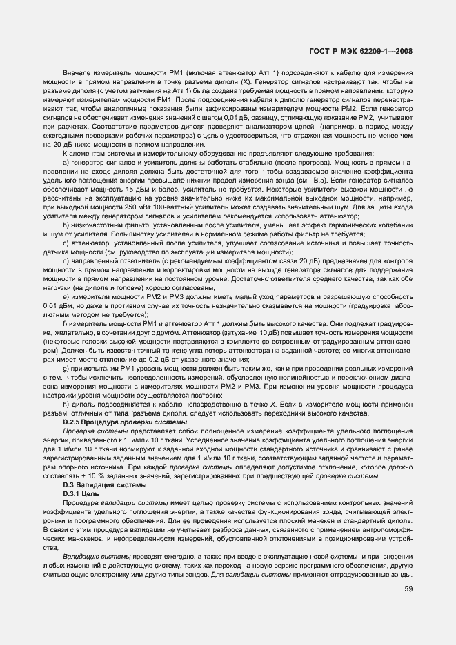 Страница 64 ГОСТ Р МЭК 62209-1-2008