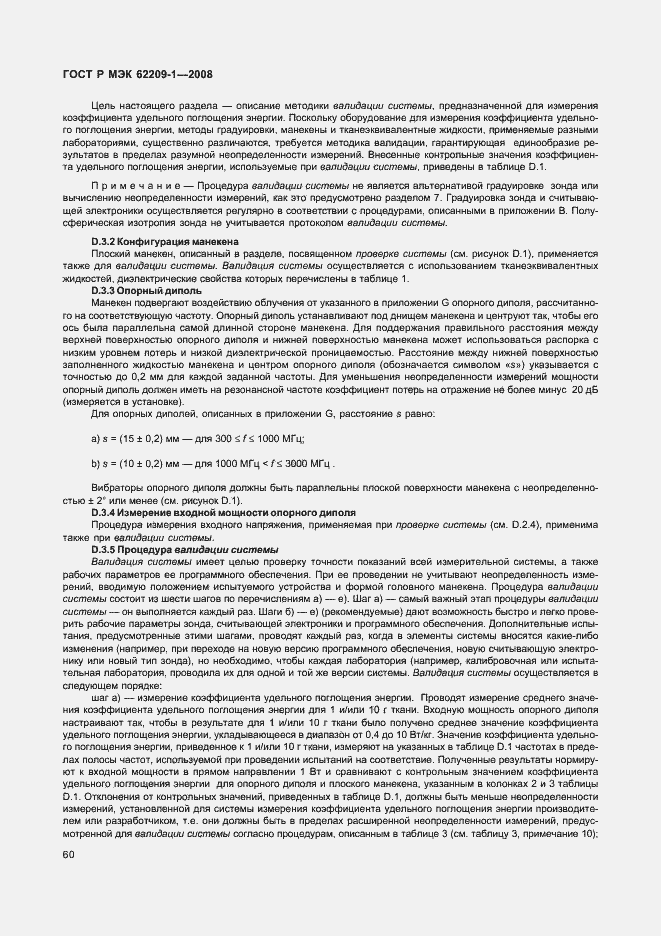 Страница 65 ГОСТ Р МЭК 62209-1-2008