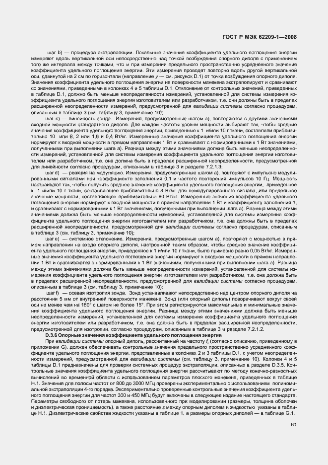 Страница 66 ГОСТ Р МЭК 62209-1-2008