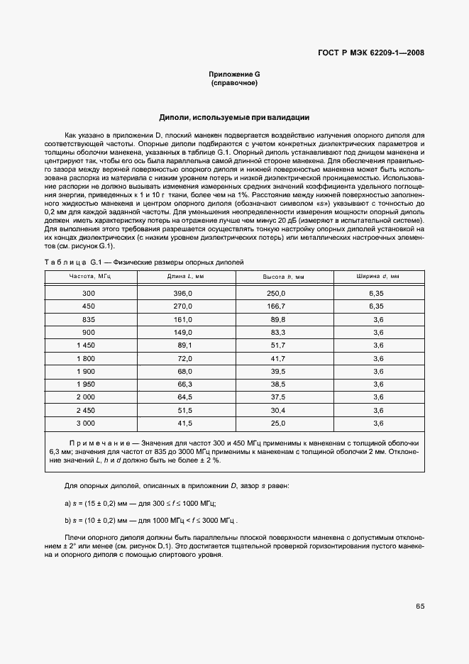 Страница 70 ГОСТ Р МЭК 62209-1-2008