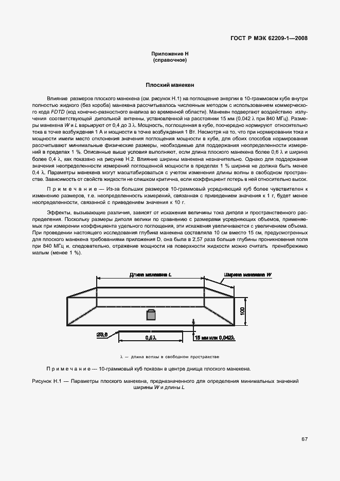 Страница 72 ГОСТ Р МЭК 62209-1-2008