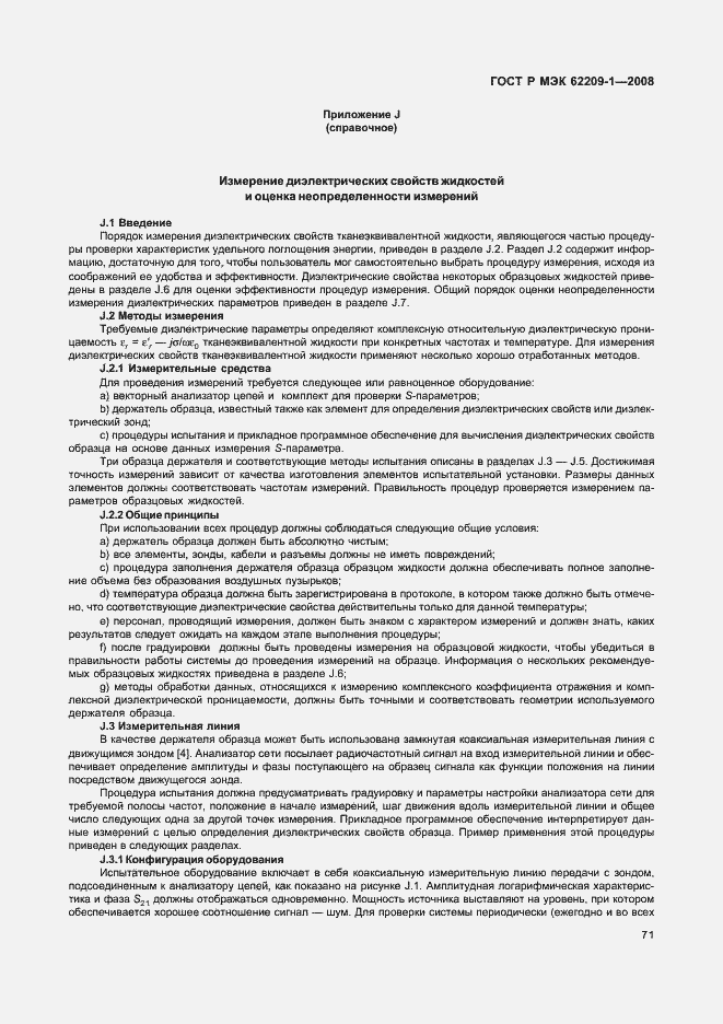 Страница 76 ГОСТ Р МЭК 62209-1-2008