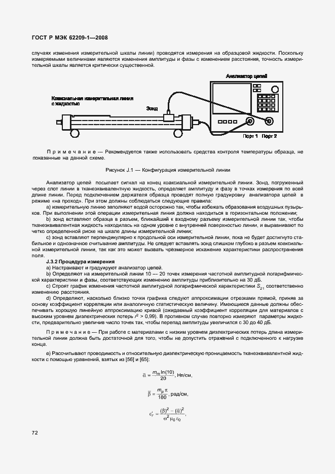 Страница 77 ГОСТ Р МЭК 62209-1-2008