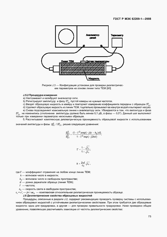 Страница 80 ГОСТ Р МЭК 62209-1-2008