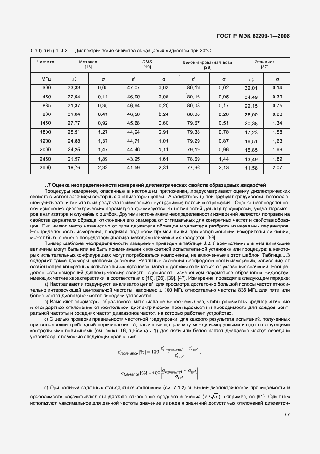 Страница 82 ГОСТ Р МЭК 62209-1-2008