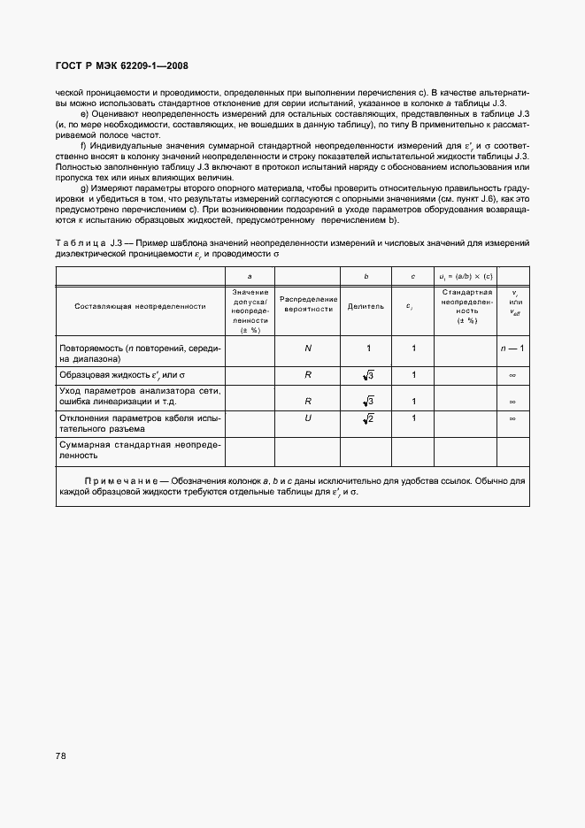 Страница 83 ГОСТ Р МЭК 62209-1-2008