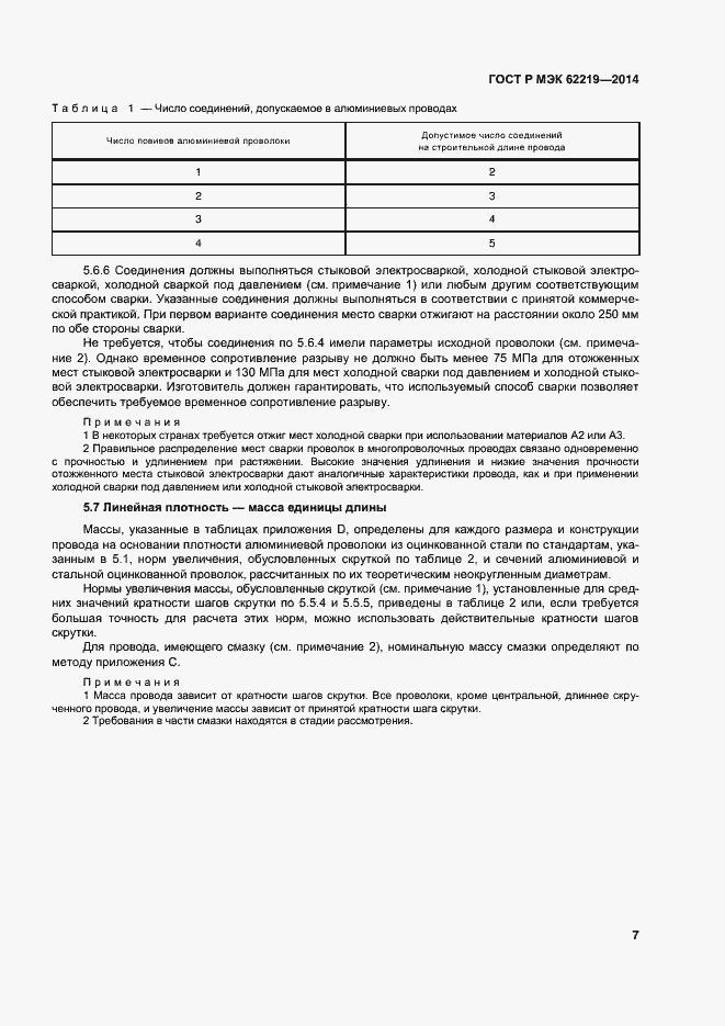 Страница 10 ГОСТ Р МЭК 62219-2014