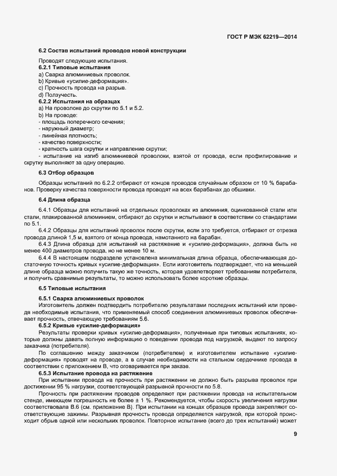 Страница 12 ГОСТ Р МЭК 62219-2014