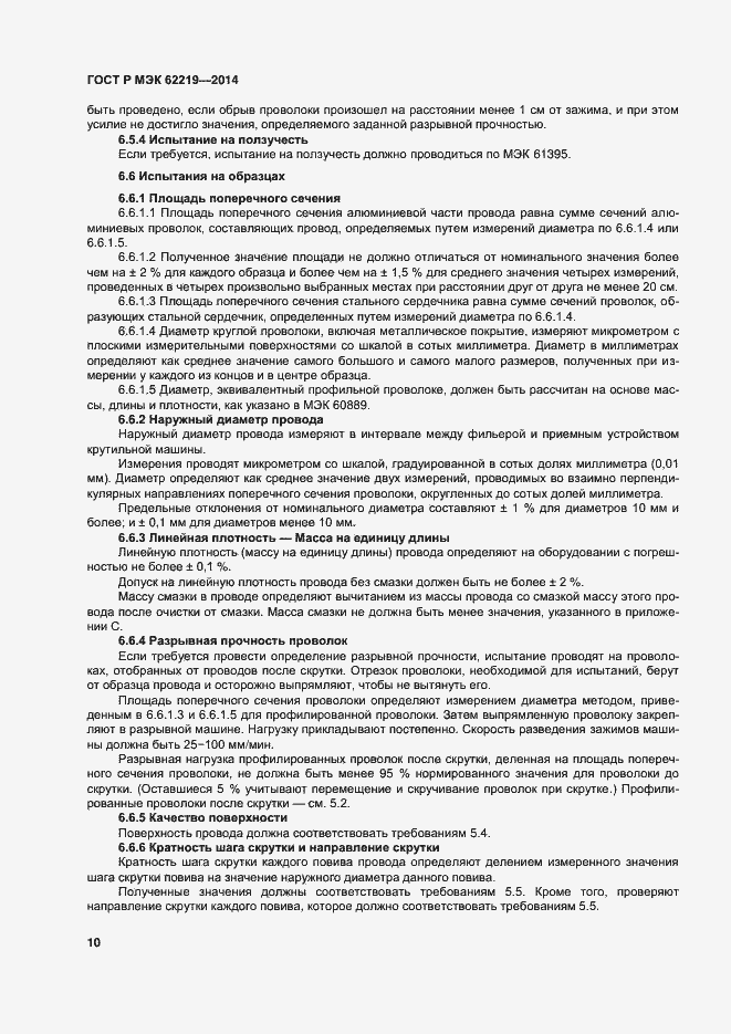 Страница 13 ГОСТ Р МЭК 62219-2014