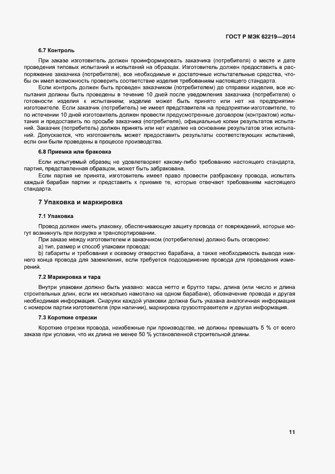 Страница 14 ГОСТ Р МЭК 62219-2014