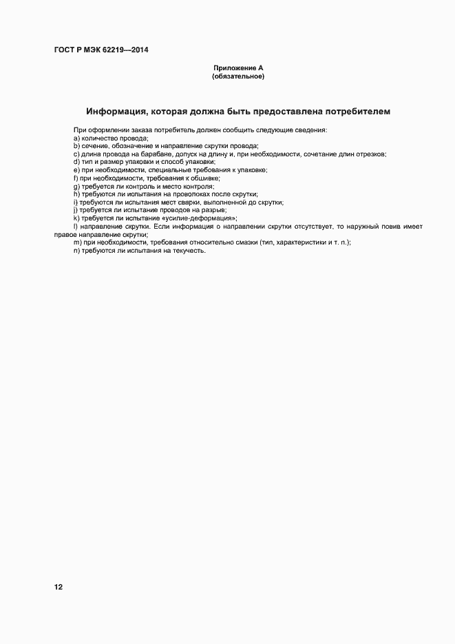 Страница 15 ГОСТ Р МЭК 62219-2014