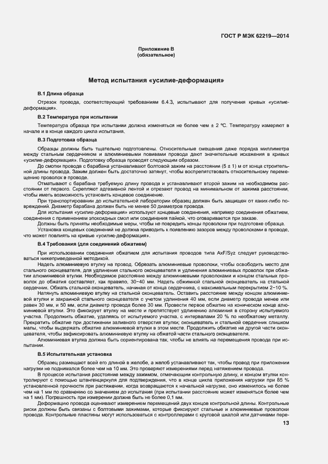 Страница 16 ГОСТ Р МЭК 62219-2014