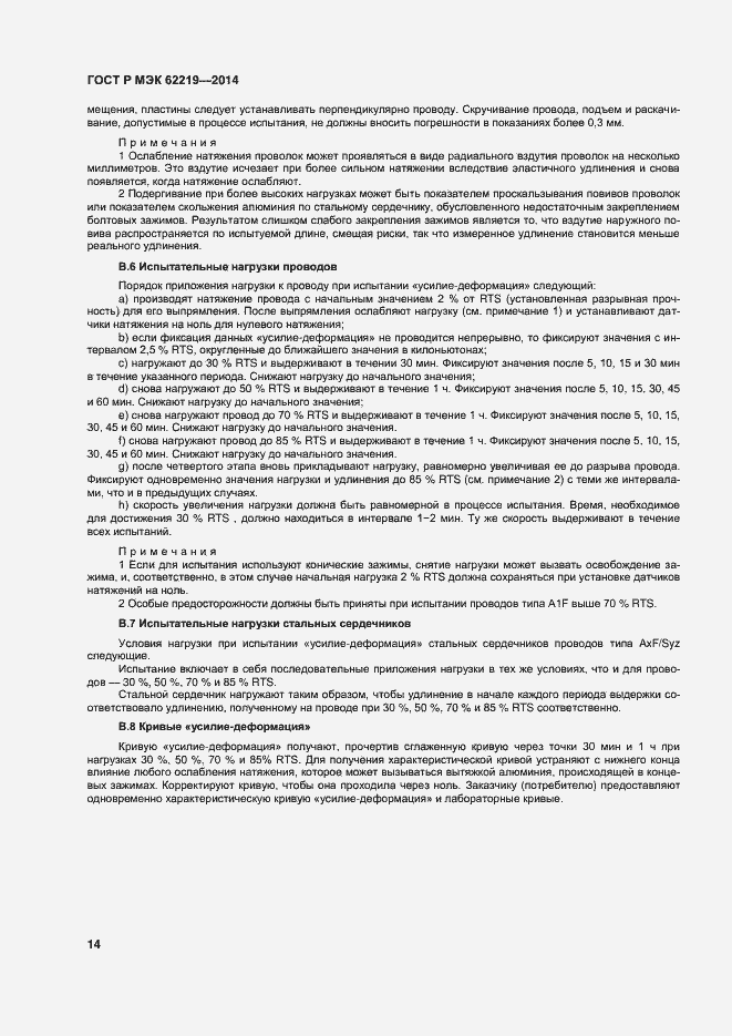 Страница 17 ГОСТ Р МЭК 62219-2014