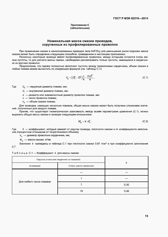 Страница 18 ГОСТ Р МЭК 62219-2014