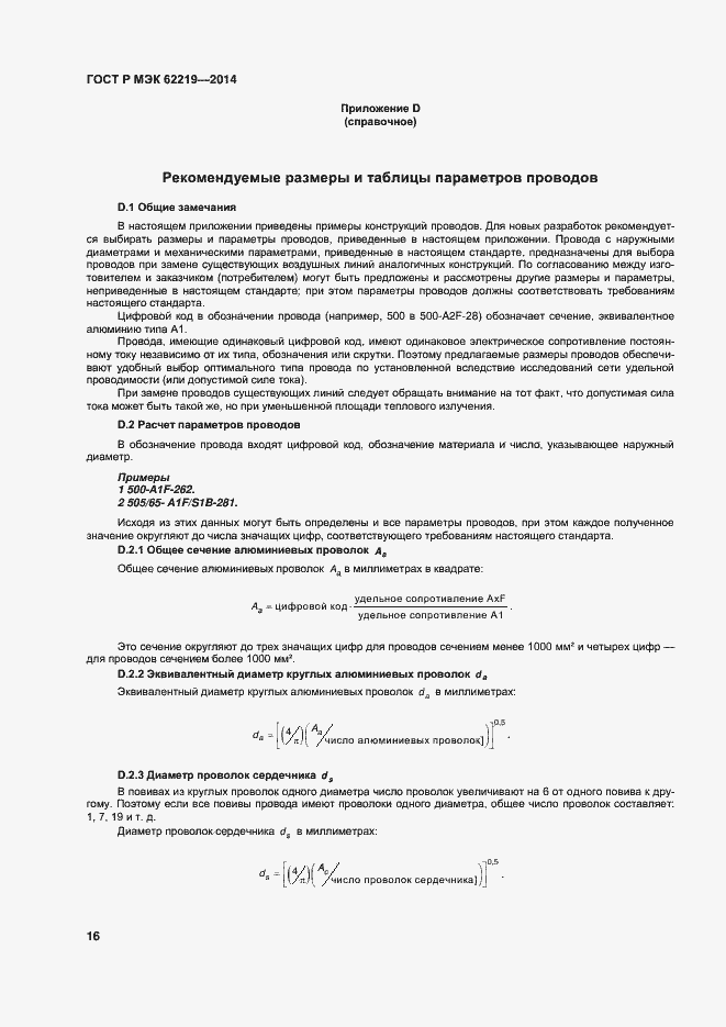 Страница 19 ГОСТ Р МЭК 62219-2014