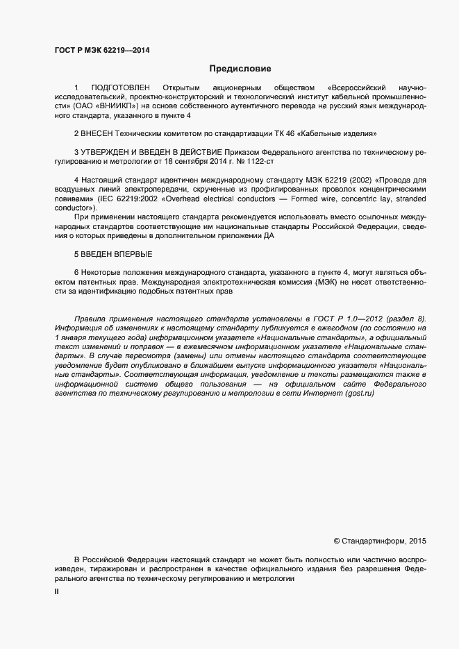 Страница 2 ГОСТ Р МЭК 62219-2014