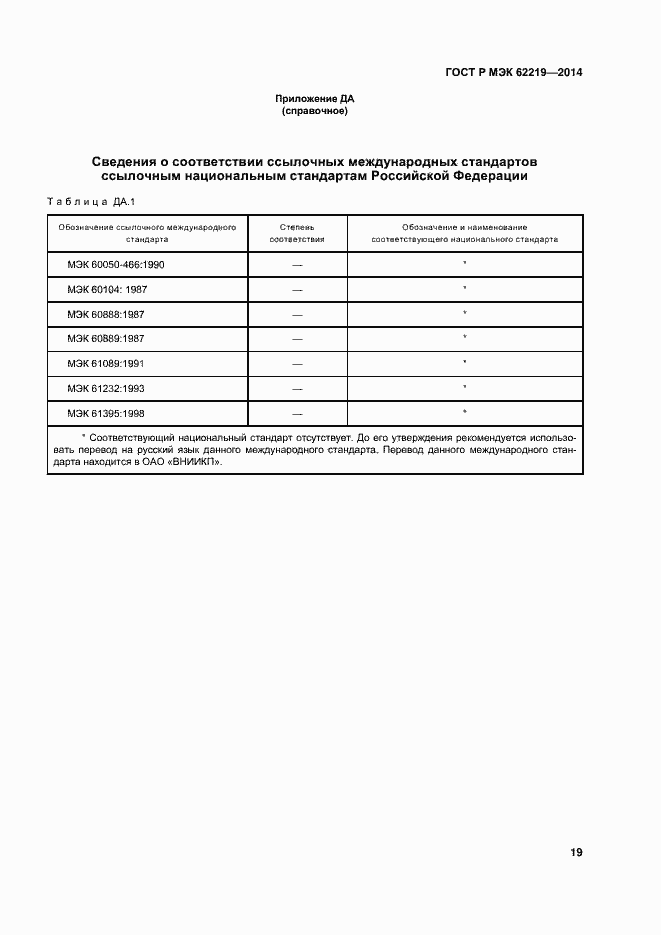 Страница 22 ГОСТ Р МЭК 62219-2014