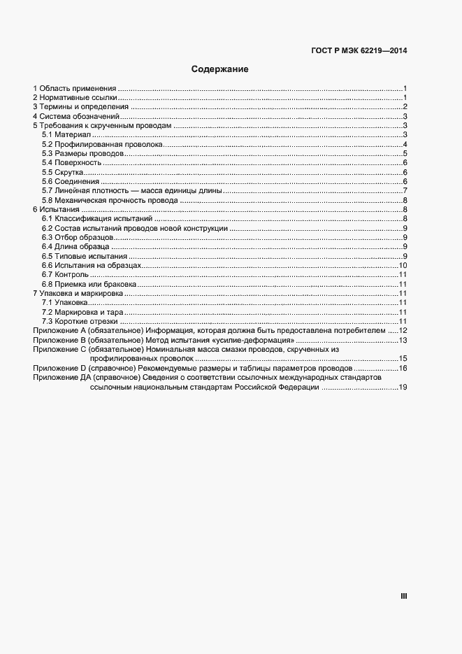 Страница 3 ГОСТ Р МЭК 62219-2014