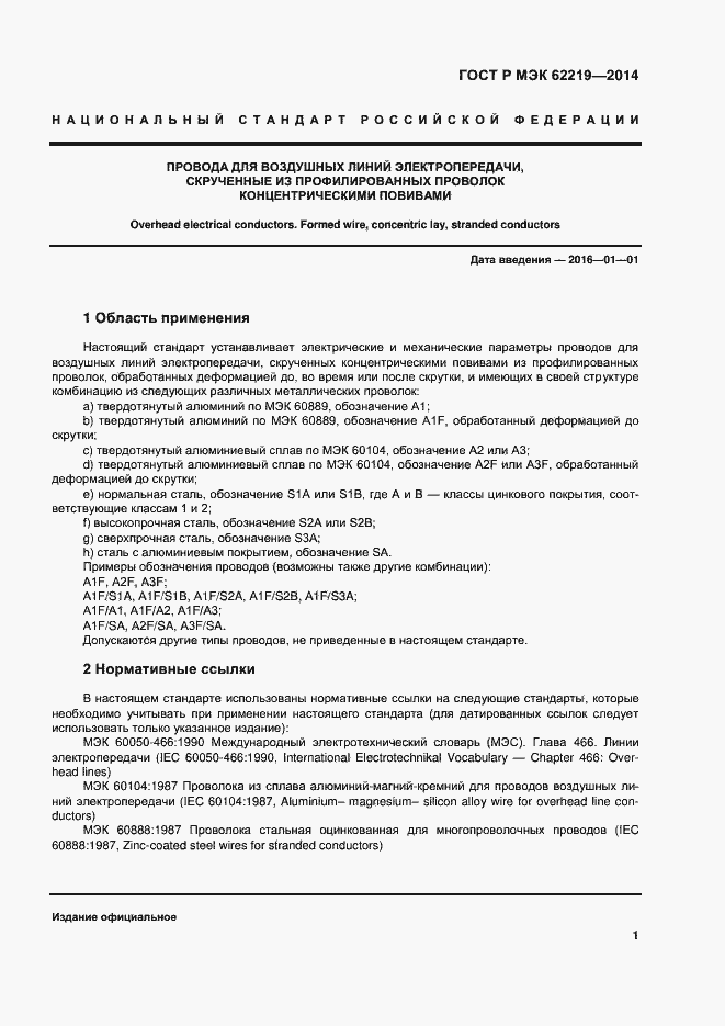 Страница 4 ГОСТ Р МЭК 62219-2014