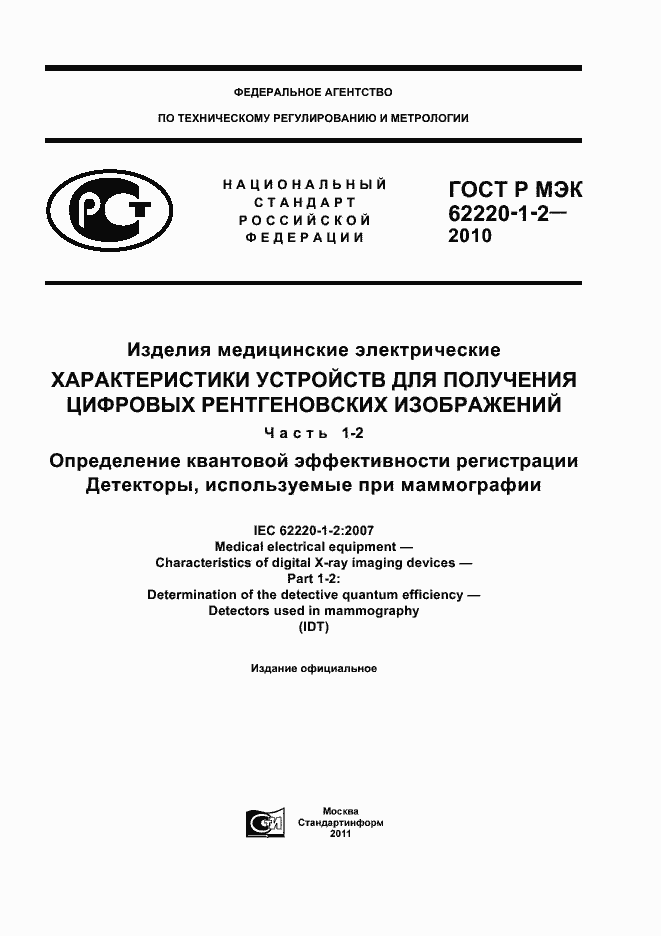 Страница 1 ГОСТ Р МЭК 62220-1-2-2010