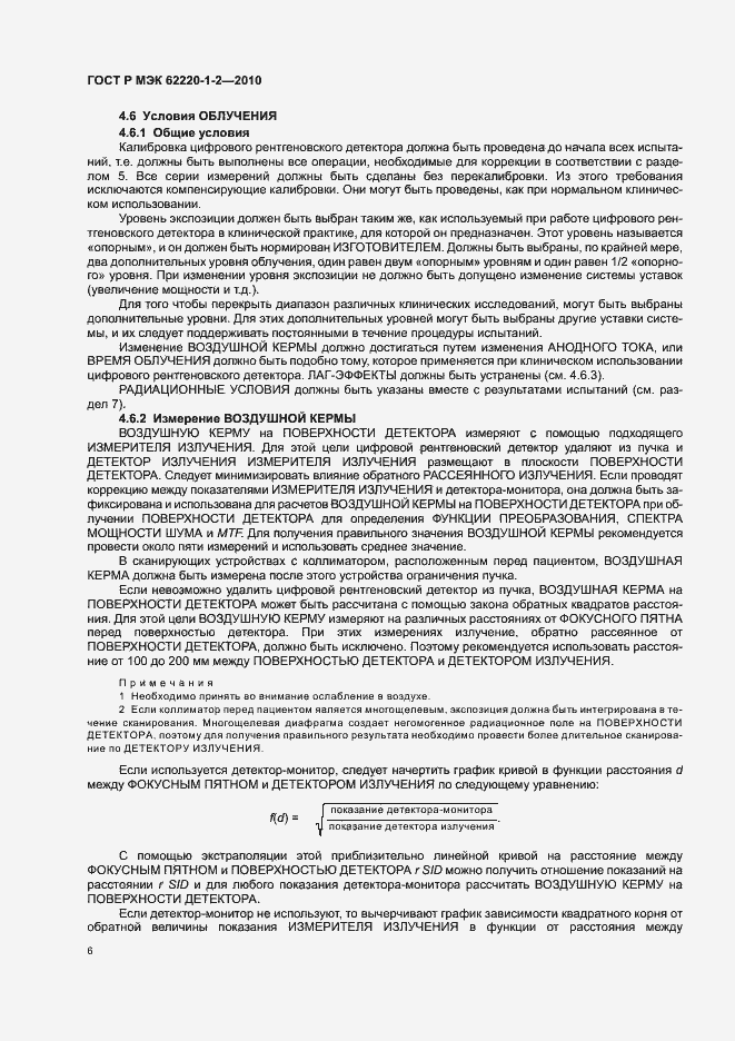 Страница 10 ГОСТ Р МЭК 62220-1-2-2010