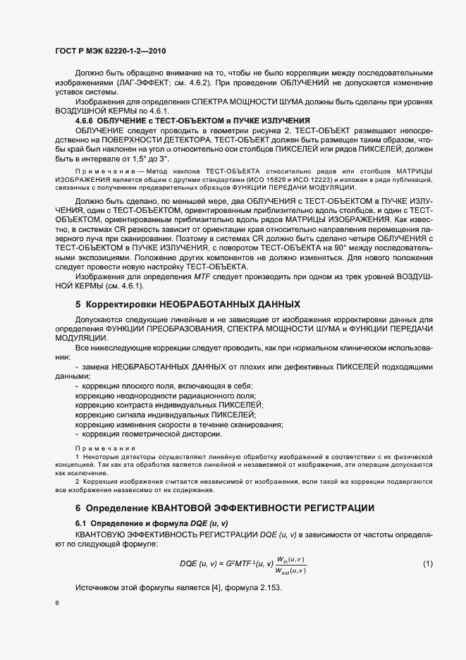 Страница 12 ГОСТ Р МЭК 62220-1-2-2010