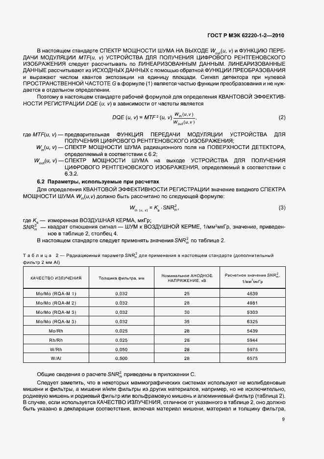 Страница 13 ГОСТ Р МЭК 62220-1-2-2010