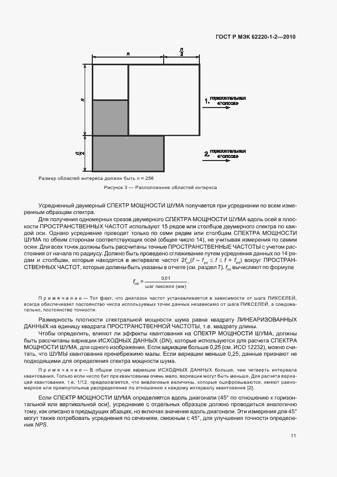 Страница 15 ГОСТ Р МЭК 62220-1-2-2010