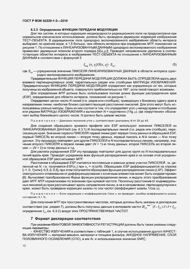 Страница 16 ГОСТ Р МЭК 62220-1-2-2010