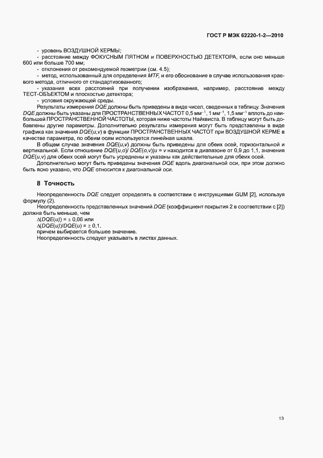 Страница 17 ГОСТ Р МЭК 62220-1-2-2010