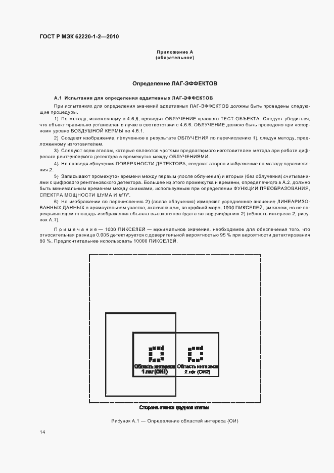Страница 18 ГОСТ Р МЭК 62220-1-2-2010