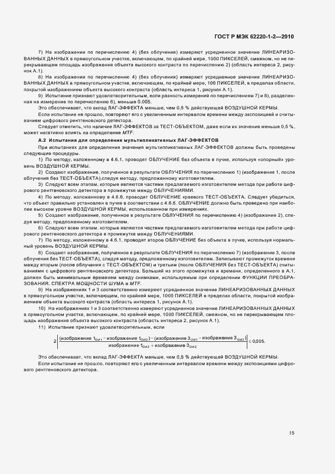 Страница 19 ГОСТ Р МЭК 62220-1-2-2010