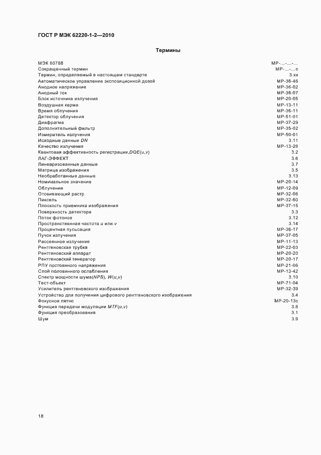 Страница 22 ГОСТ Р МЭК 62220-1-2-2010